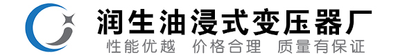石嘴山油浸式变压器-石嘴山变压器厂-石嘴山变压器生产厂家